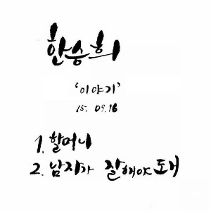 收聽韓聖熙（Monday Kiz）的남자가 잘해야 돼歌詞歌曲
