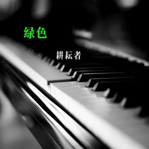 ดาวน์โหลดและฟังเพลง 绿色 พร้อมเนื้อเพลงจาก ดารานักร้องหลายคน