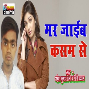 Listen to Mar Jaib Kasam Se song with lyrics from Mahesh Kumar Premi