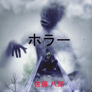 Listen to ファントム song with lyrics from 佐藤 八郎