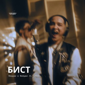 Ямаджи的专辑БИСТ (Explicit)