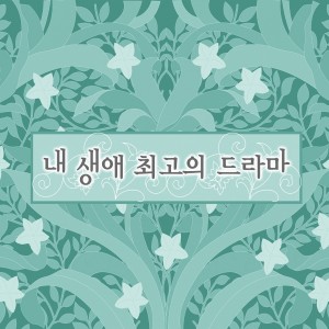 อัลบัม 내 생애 최고의 드라마 ศิลปิน 케이팝 스토리