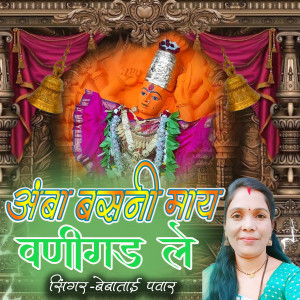 Listen to Amba Basani Maay Vani Gad Le song with lyrics from Bebatai Pawar