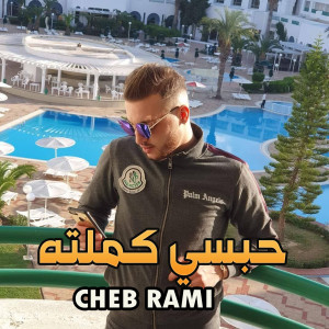 收听Cheb Rami的حبسي كملته歌词歌曲