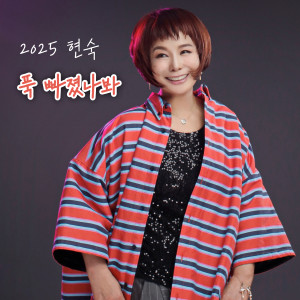 收听현숙的푹 빠졌나봐歌词歌曲