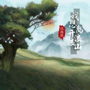Listen to 我想离开浪浪山 (小猪妖版伴奏) song with lyrics from 冯海波