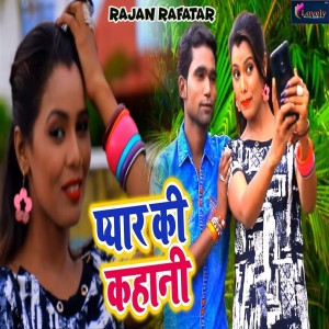 Listen to Pyaar Ki Kahani song with lyrics from Rajan Rafatar
