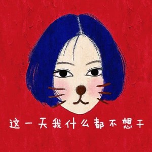 ดาวน์โหลดและฟังเพลง 這一天我什麼都不想幹 พร้อมเนื้อเพลงจาก 谢春花