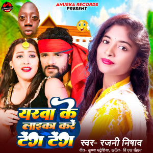 Listen to Yarwa ke laika Tego Tego song with lyrics from Rajani nishad