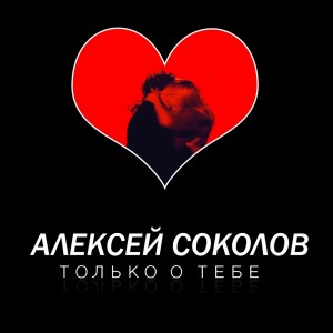 Алексей Соколов的專輯Только о тебе