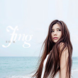 收聽朱婧汐Akini Jing的她歌詞歌曲