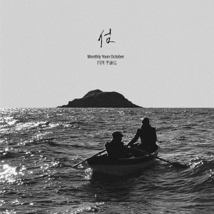 Album Monthly Project 2022 October Yoon Jong Shin - Island oleh 尹钟信