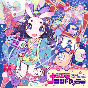 ดาวน์โหลดและฟังเพลง 大江戸コントローラー พร้อมเนื้อเพลงจาก Yunomi