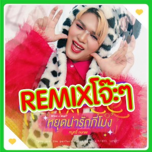 Listen to หยุดน่ารักกี่โมง Remix โจ๊ะๆ (when U Stop) song with lyrics from หนูหรี่ Nuree