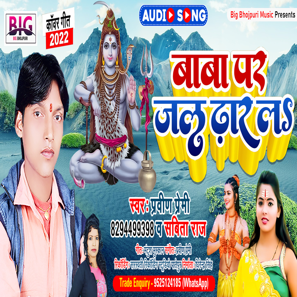 Baba Pa Jal Dhar La (Bhojpuri)
