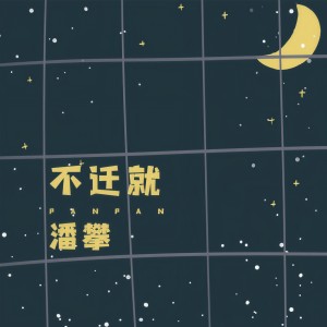 收聽潘攀的不遷就歌詞歌曲
