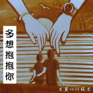 收聽龍翼的多想抱抱你歌詞歌曲