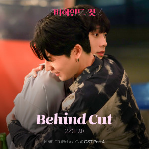收听2Z的Behind Cut歌词歌曲