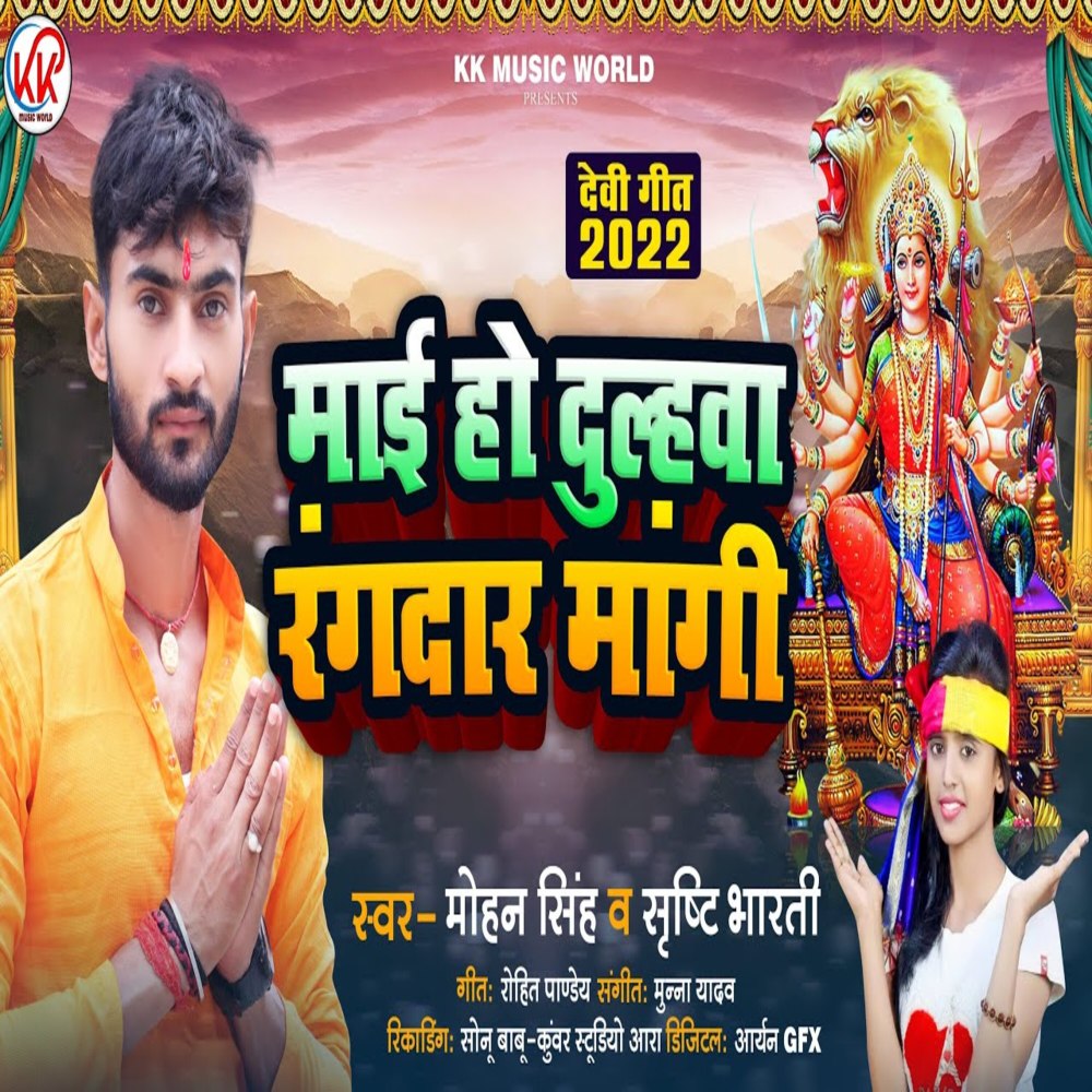 Mai Ho Dulahwa Rangdar Mangi (Devi Geet)