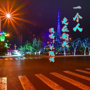 收聽不跑調的一個人走在街頭歌詞歌曲