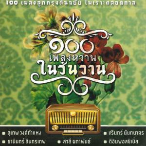 Dengarkan รักทรมาน lagu dari ธานินทร์ อินทรเทพ dengan lirik