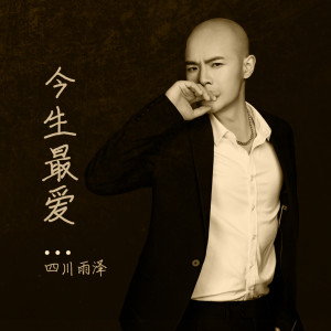 收聽四川雨澤的今生最愛 (DJ曹俊宇版伴奏) (伴奏)歌詞歌曲