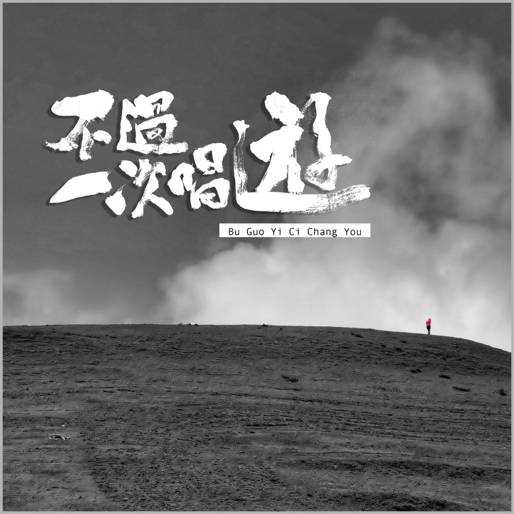 不过一次唱游 (伴奏)
