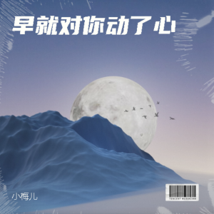 Album 早就对你动了心 oleh 小梅儿