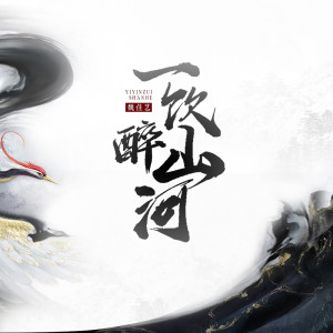 Listen to 一饮醉山河（DJ默涵） (完整版) song with lyrics from 魏佳艺