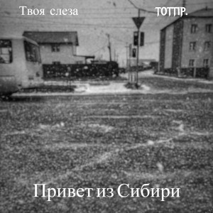 Album Привет из Сибири (Explicit) from Твоя слеза