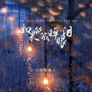 收聽常超凡的如果能戒掉眼淚 (DJ版)歌詞歌曲