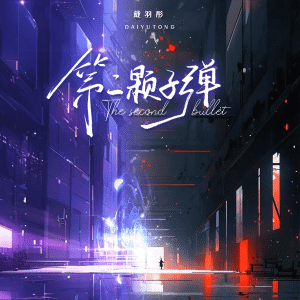 收聽戴羽彤的第二顆子彈 (伴奏)歌詞歌曲