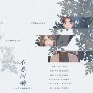 Listen to 不必回响 (完整版) song with lyrics from 魏若冰