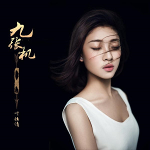 อัลบัม 九张机 (《双世宠妃》网剧主题曲) ศิลปิน 叶炫清