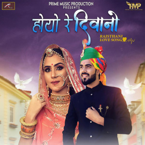 Listen to Hoyo Re Diwano (Rajasthani Love Song) song with lyrics from Sunil Borana