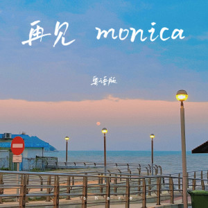 收聽yoyo的再見莫妮卡 (粵語版)歌詞歌曲