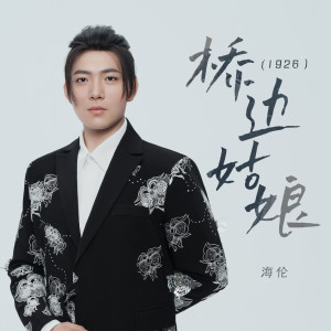 海伦的专辑桥边姑娘 (1926)
