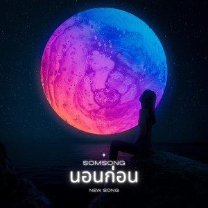 收听SOMSONG的นอนก่อน歌词歌曲