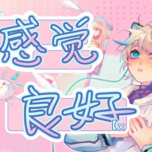 Listen to 感觉良好 song with lyrics from 阿萨Aza