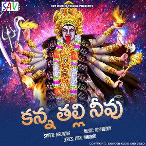 收聽Malavika的Kanna Thali Neevu歌詞歌曲