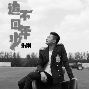 Album 追不回年少 from 朱刚