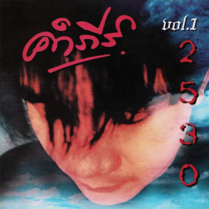 Pongsit Kampee的專輯คำภีร์ 2530 Vol.1