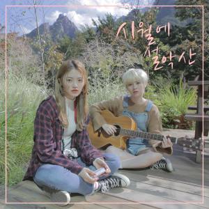 Dengarkan Autumn - Seoraksan In October lagu dari 예빈 dengan lirik