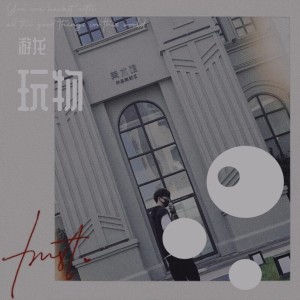 收聽游龍的想和你在一起 (完整版)歌詞歌曲