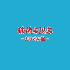 อัลบัม カラオケ盤 -サイファー・フリースタイル練習用- ศิลปิน 韻踏合組合