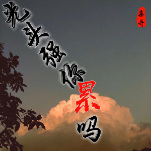 Listen to 光头强你累吗 song with lyrics from 亲哥