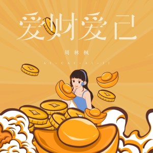 收聽周林楓的愛財愛己歌詞歌曲