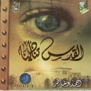 收聽Ahmed Bukhatir的Al Qudsu Tunadeena (其他)歌詞歌曲