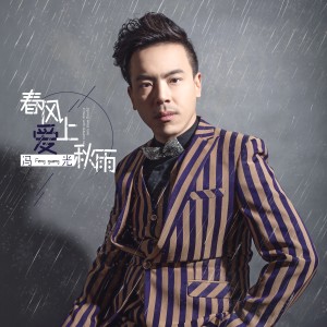 Dengarkan lagu 春风爱上秋雨（钢琴版） (完整版) nyanyian 冯光 dengan lirik