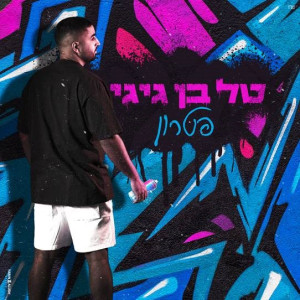 收聽טל בן גיגי的פטרון歌詞歌曲